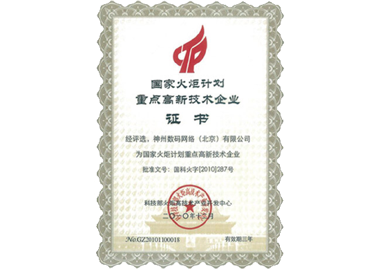 美狮贵宾会荣膺“国家火炬计划重点高新技术企业”